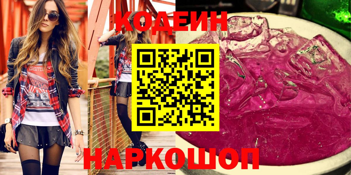 Иваново  Кодеин Purple Drank  Вход с VPN  Кодеиновый сироп Lean Purple Drank 